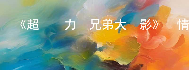 陳冰璞發布《超級馬力歐兄弟大電影》詳情介紹_超級馬力歐兄弟大電影HD在線觀看_超級馬力歐兄弟大電影迅雷下載_動漫劇場